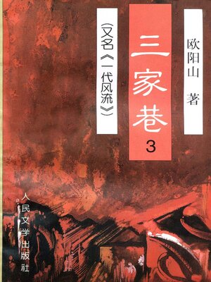 cover image of 三家巷第三卷 (The Three Families Alley Volume III)
